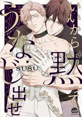 Manga Iikara Damatte Unaji Dase (いいから黙ってうなじ出せ (GUSH COMICS))  / susu