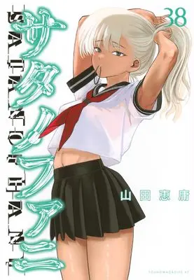 Manga Satanophany vol.38 (サタノファニ(38) (ヤンマガKCスペシャル))  / Yamada Yoshinobu