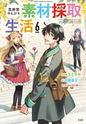 Manga Isekai Nonbiri Sozai Saishu Seikatsu vol.6 (異世界のんびり素材採取生活6 (このマンガがすごい！ comics)) 