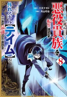 Manga Game Chuuban de Shinu Akuyaku Kizoku ni Tensei Shita no de, Hazure Skill "Tame" wo Kushishite Saikyou wo Mezashitemita vol.8 (ゲーム中盤で死ぬ悪役貴族に転生したので、外れスキル【テイム】を駆使して最強を目指してみた(8) (ヤンマガKCスペシャル))  / Tsukiyama Kaya