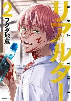 Manga Realtor vol.2 (リアルター(2) (モーニング KC))  / フクダ 地蔵