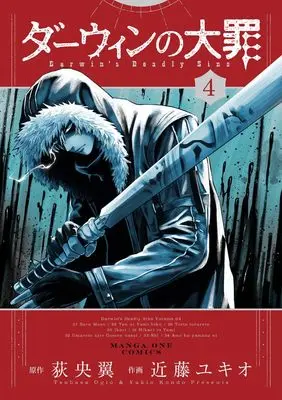 Manga Darwin no Taizai vol.4 (ダーウィンの大罪 (4)) 