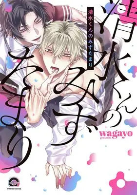 Manga Shimizu-kun no Mizutamari (清水くんのみずたまり (GUSH COMICS))  / wagayo