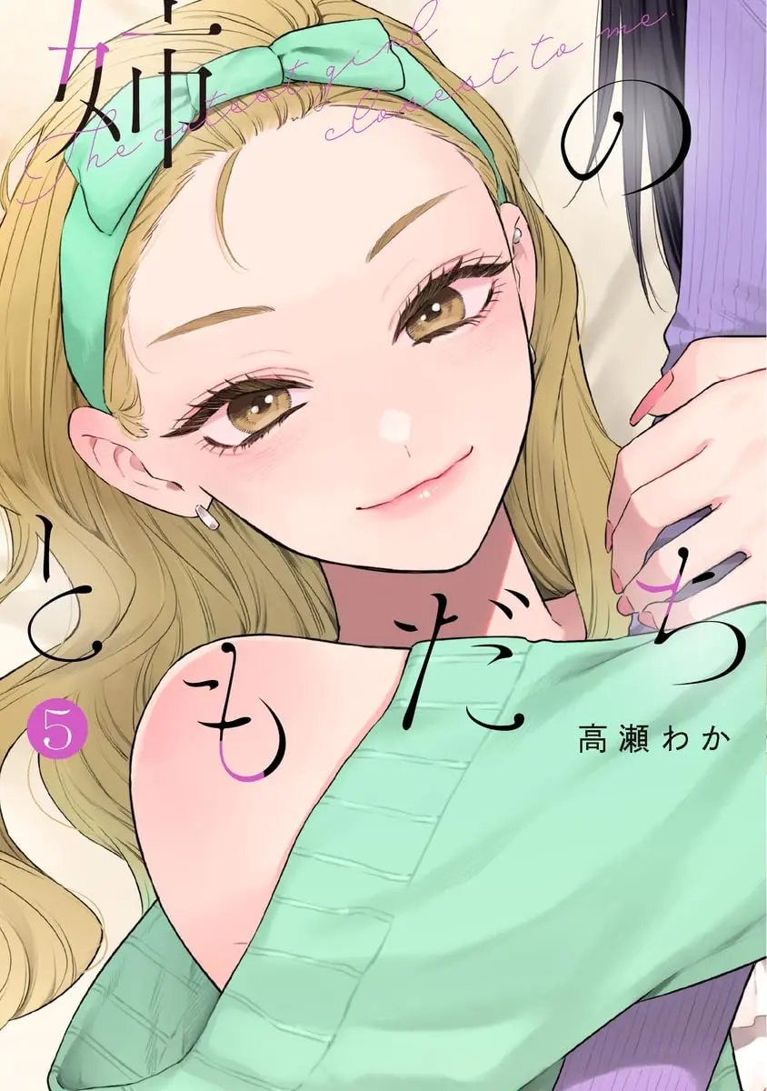 Manga Ane no Tomodachi vol.5 (姉のともだち 5 (ヤングジャンプコミックス))  / Takase Waka