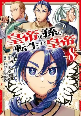 Manga Koutei no Mago ni Tensei suru Koutei vol.8 (皇帝の孫に転生する皇帝 8 (ヤングジャンプコミックス))  / Oomori Ame
