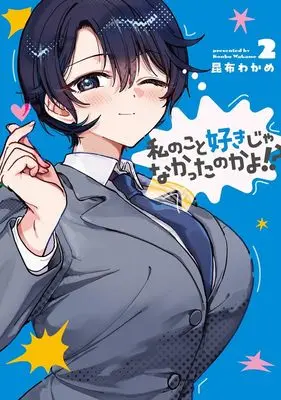 Manga Watashi no Koto Suki ja Nakatta no ka yo!? vol.2 (私のこと好きじゃなかったのかよ!? 2 (ヤングジャンプコミックス))  / Konbu Wakame