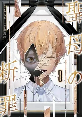 Manga Maria no Danzai vol.8 (聖母の断罪 8 (ヤングジャンプコミックス))  / Kamejima Junto