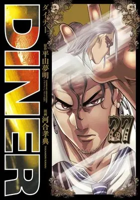 Manga Diner vol.27 (DINERダイナー 27 (ヤングジャンプコミックス))  / Kawai Takanori