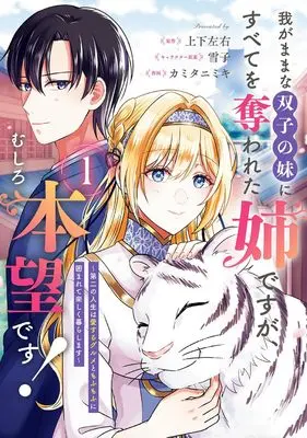Manga Wagamama na Futago no Imouto ni Subete wo Ubawareta Ane desu ga, Mashiro Honmou desu! vol.1 (我がままな双子の妹にすべてを奪われた姉ですが、むしろ本望です!~第二の人生は愛するグルメともふもふに囲まれて楽しく暮らします~(1) (ガンガンコミックスUP!))  / Yukiko & Jougesayuu & Kamitani Miki