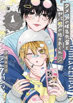 Manga Dame Otoko no Shiina-senpai to Yaba Otoko no Sasaki-kun vol.1 (ダメ男の椎名先輩とヤバ男の佐々木くん Season2（1）)  / 伊咲 ネコオ