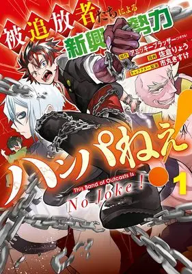 Manga Hitsuibou-sha-tachi ni Yoru Shinkou Seiryoku Hanpa Nee! vol.1 (被追放者たちによる新興勢力ハンパねぇ!(1) (ガンガンコミックスUP!))  / Ichimaru Kisuke & アニッキーブラッザー & 佐倉りょう
