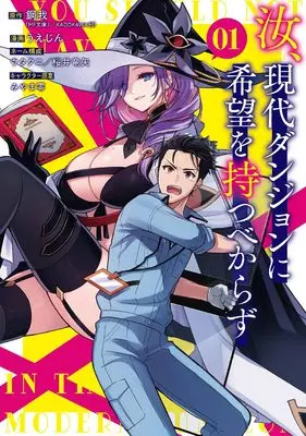 Manga Nanji, Gendai Dungeon ni Kibou wo Motsu Bekarazu vol.1 (汝、現代ダンジョンに希望を持つべからず(1) (ガンガンコミックスONLINE))  / Miyama Zero & Sakurai Ryuuya & うえじん & 鋼我