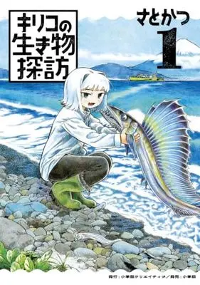 Manga Kiriko no Ikimono Tanbou vol.1 (キリコの生き物探訪　１ (エヌ・オー・コミックス))  / さとかつ