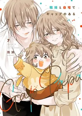 Manga Daddy at Work and at Home (Shokuba to Jitaku de Gap no aru Papa) vol.7 (職場と自宅でギャップのあるパパ 7)  / Utakata