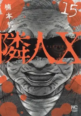 Manga Neighbor X vol.15 (隣人X (15) (ニチブンコミックス))  / Kusumoto Tetsu