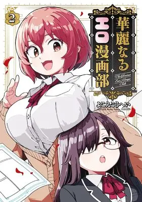 Manga Kareinaru Ero Manga Bu vol.2 (華麗なるエロ漫画部(2) (ガンガンコミックスONLINE))  / Yokoe Kouhei