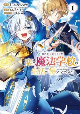 Novel Konyakusha wo Sutetara, Tanoshii Mahou Gakkou no Seikatsu ga Matteimashita vol.1 (婚約者を捨てたら、楽しい魔法学校の生活が待っていました!(1) (ガンガンコミックスONLINE))  / Nitou Akane & Odayaka & 江本マシメサ(GC NOVELS/マイクロマガジン社刊)