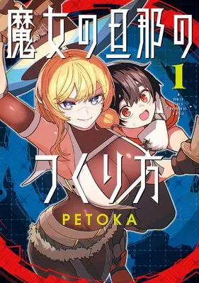 Manga Majo no Danna no Tsukurikata vol.1 (魔女の旦那のつくり方(1) (ガンガンコミックス))  / PETOKA