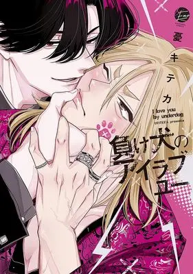Manga Makeinu no I Love You (負け犬のアイラブユー (&.Emo comics))  / 憂キテカ