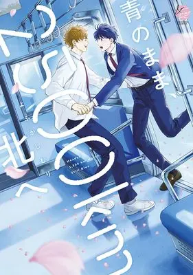 Manga Ao no Mama, 2500km Kita hei (青のまま、2500km北へ (&.Emo comics))  / よふかしむり