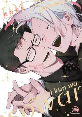 Manga Ookami-kun wa Osowaretai (オオカミくんは襲われたい またね (GUSH COMICS))  / Hiiragi Nozomu