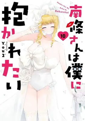 Manga Nanjou-san wa Boku ni Dakaretai vol.10 (南條さんは僕に抱かれたい(10)(完) (ガンガンコミックスONLINE))  / You2