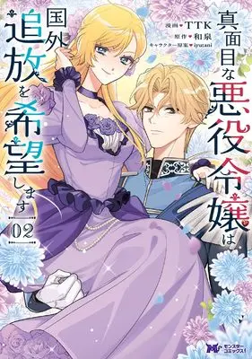 Manga Majimena Akuyaku Reijou wa Kokugai Tsuihou wo Kibou Shimasu vol.2 (真面目な悪役令嬢は国外追放を希望します (2) (モンスターコミックスf))  / TTK