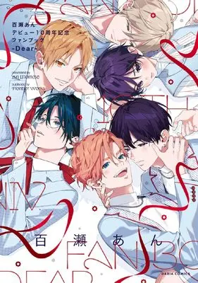 Official Fan Book Momose An Debut 10 Shuunen Kinen Fanbook -Dear- vol.10 (百瀬あんデビュー10周年記念ファンブック ‐Dear‐ (ダリアコミックス))  / Momose An
