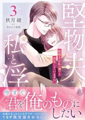 Manga Katabutsu Otto ga Watashi (Tsuma) to Uwaki Shite Imasu!? vol.228 (堅物夫が私(妻)と浮気しています!?3 (マーマレードコミックス, CMMBL228))  / Akiduki Ryo