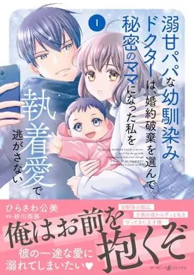 Manga Dekiama Papa na Osananajimi Doctor wa, Konyaku Haki wo Erande Himitsu no Mama ni Natta Watashi wo Shuuchaku Ai de Nigasanai vol.229 (溺甘パパな幼馴染みドクターは、婚約破棄を選んで秘密のママになった私を執着愛で逃がさない1 (マーマレードコミックス, CMMBL229))  / ひらさわ公美
