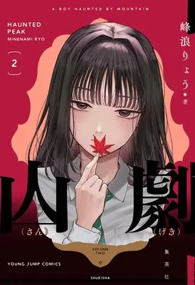 Manga Sangeki vol.2 (山劇 2 (ヤングジャンプコミックス))  / Minenami Ryou