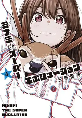 Manga Minamiza Super Evolution vol.4 (ミナミザスーパーエボリューション 4 (ヤングジャンプコミックス))  / Mito Shinji