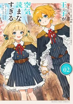 Manga Ouji ga Kuuki Yomanasugiru vol.2 (王子が空気読まなすぎる (2))  / Kurodeko