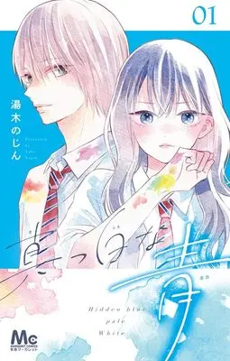 Manga Masshiro na Ao vol.1 (真っ白な青 1 (マーガレットコミックス))  / Yuki Nojin