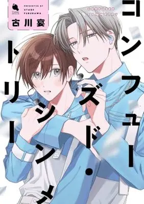 Manga Confused Symmetry (コンフューズド・シンメトリー (チルシェコミックス))  / 古川宴