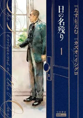 Manga Hi no Nagori vol.1 (日の名残り 1 (ハヤコミ(ハヤカワ・コミックス)))  / Est Em & カズオ・イシグロ