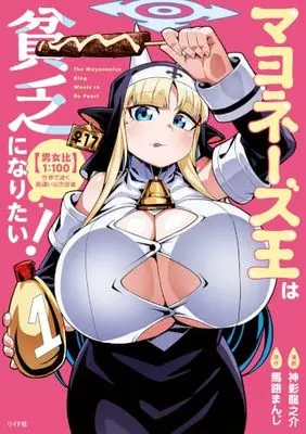 Manga Mayonnaise Oou wa Binbou ni Naritai! [Danjohi 1:100] Sekai de Yuku Kanchigai Shusse Kaidou vol.1 (マヨネーズ王は貧乏になりたい!【男女比1:100】世界で逝く勘違い出世街道 (1巻) (ボーダーコミックス))  / 神影 龍之介