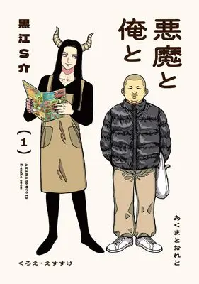 Manga Akuma to Ore to vol.1 (悪魔と俺と (1))  / Kuroe S-Suke