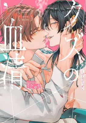 Manga Kuzu no Kessei (クズの血清 (チルシェコミックス))  / Hojana