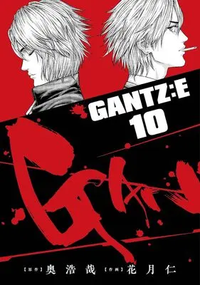 Manga Gantz:E vol.10 (GANTZ:E 10 (ヤングジャンプコミックス))  / Kagetsu Jin