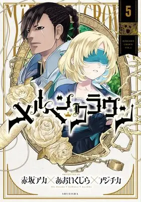 Manga Märchen Crown vol.5 (メルヘンクラウン 5 (ヤングジャンプコミックス))  / 赤坂 アカ×あおいくじら×アジチカ