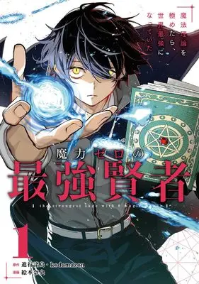 Manga Maryoku Zero no Saikyou Kenja: Mahou Riron o Kiwametara, Sekai Saikyou ni Natteita vol.1 (魔力ゼロの最強賢者 ~魔法理論を極めたら、世界最強になっていた~(コミック)(1) (ガンガンコミックスUP!))  / Emoto Nao & Shinkou Shotou & kodamazon