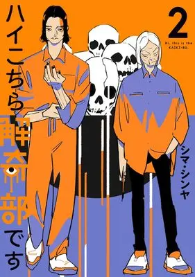 Manga Hai Kochira Kaikibu desu vol.2 (ハイこちら解奇部です 2 (ヤングジャンプコミックス))  / Shima Shinya