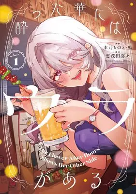 Manga Yotta Hana ni wa Ura ga Aru vol.1 (酔った華にはウラがある(1) (ヤングガンガンコミックス))  / 嶋 & Emoda Kiki & ものと