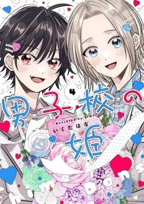 Manga Danshikou no Hime vol.4 (男子校の姫(4) (4) (comic POOL))  / Ikuta Hana