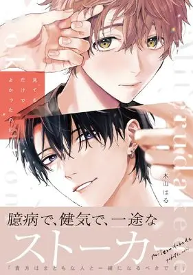 Manga  (見てるだけでよかったのに (ダリアコミックス))  / 木山はる