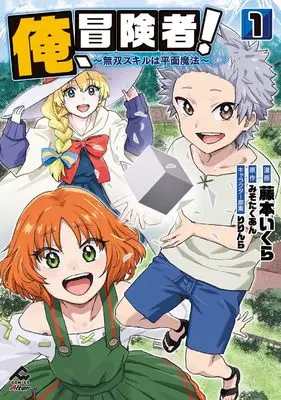 Manga  vol.1 (俺、冒険者！ ～無双スキルは平面魔法～ 1 (FWコミックスオルタ))  / Fujimoto Ikura