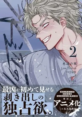 Manga Low Tide in Twilight vol.2 (水辺の夜 2 (ダリアコミックスユニ))  / euja