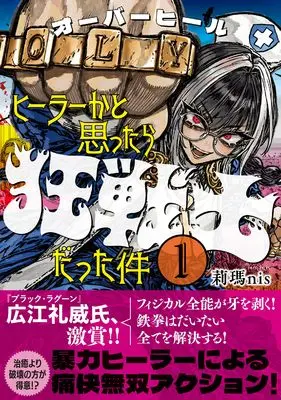 Manga Overheal Healer ka to Omoottara Kyousenshi Datta Ken vol.1 (オーバーヒール ヒーラーかと思ったら狂戦士だった件 1 (comipo comics))  / 莉瑪nis