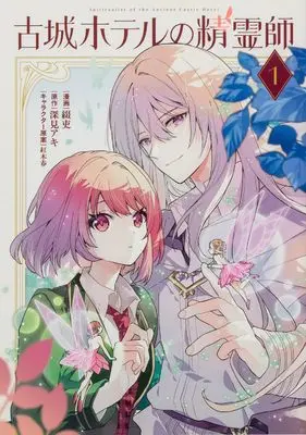 Manga Kojou Hotel no Seireishi vol.1 (古城ホテルの精霊師 1 (フロース コミック))  / 綴吏